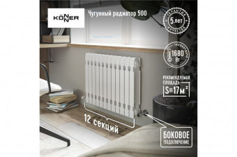 Радиатор чугунный модель KONNER Модерн-500 10 секций с монтажным комплектом