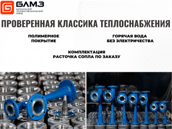 Элеватор стальной водоструйный №1  40- 50- 50 PN 16 фланцевый 425мм БЛМЗ
